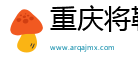 重庆将勒栖